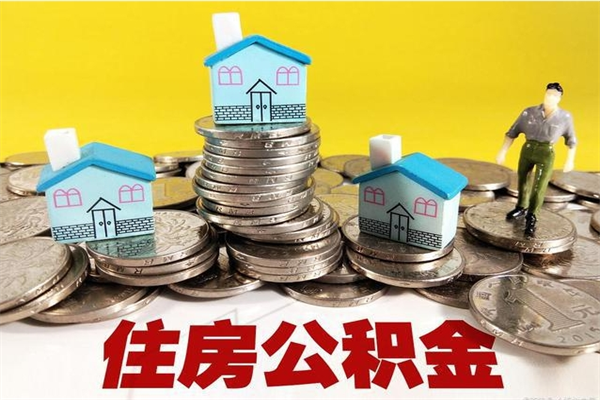 雅安离职了要多久才能取公积金（离职多久才能取住房公积金）